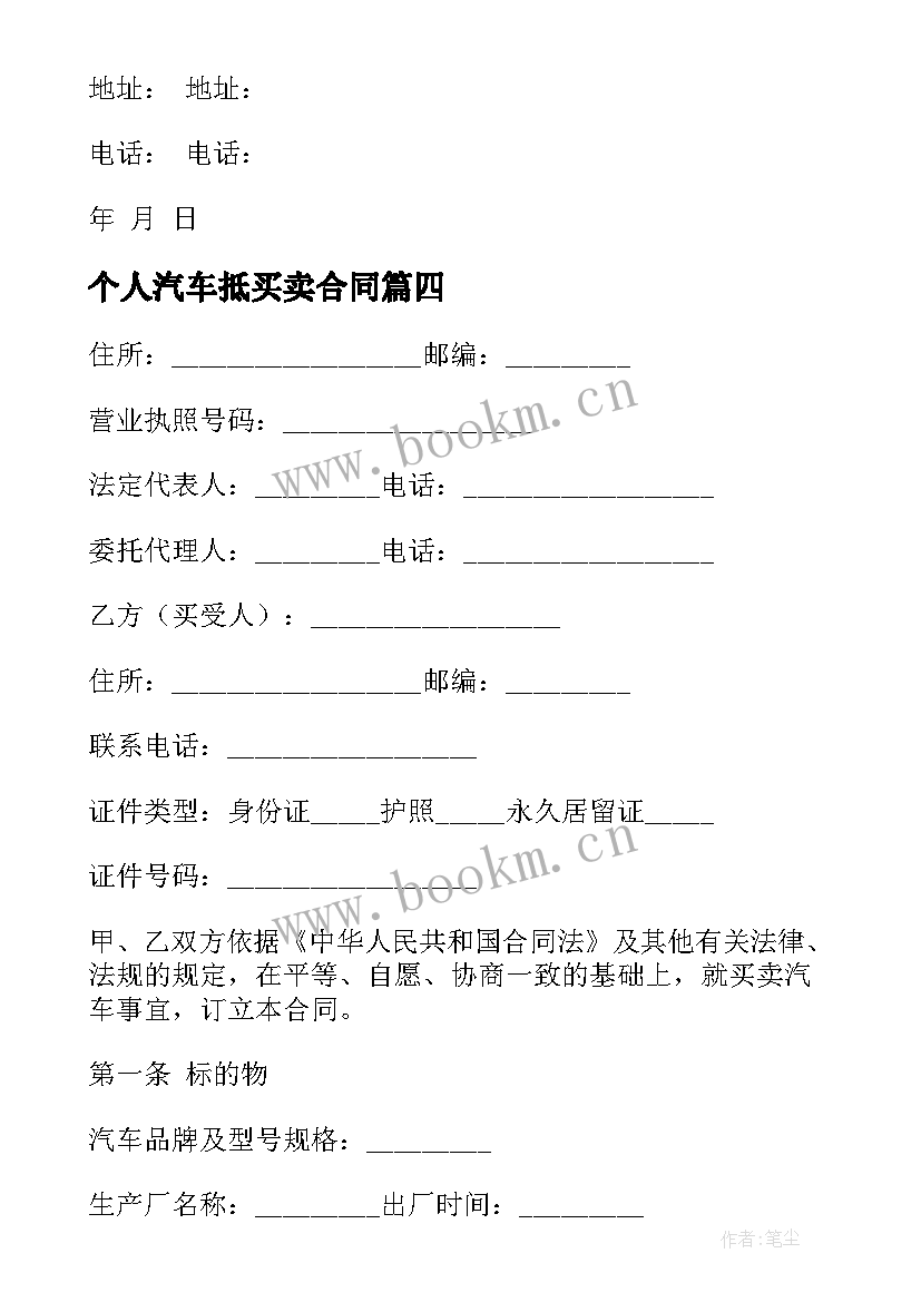 最新个人汽车抵买卖合同(模板10篇)