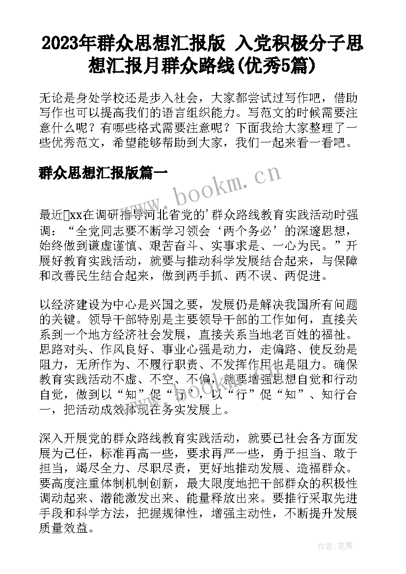 2023年群众思想汇报版 入党积极分子思想汇报月群众路线(优秀5篇)