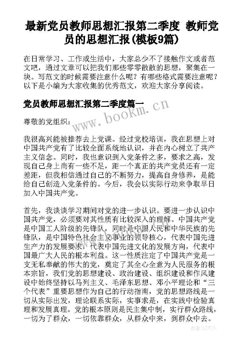 最新党员教师思想汇报第二季度 教师党员的思想汇报(模板9篇)