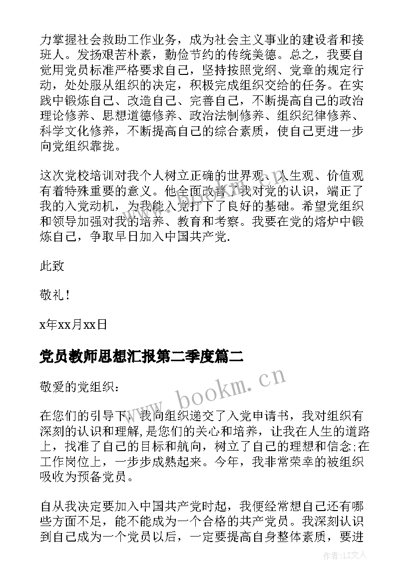 最新党员教师思想汇报第二季度 教师党员的思想汇报(模板9篇)