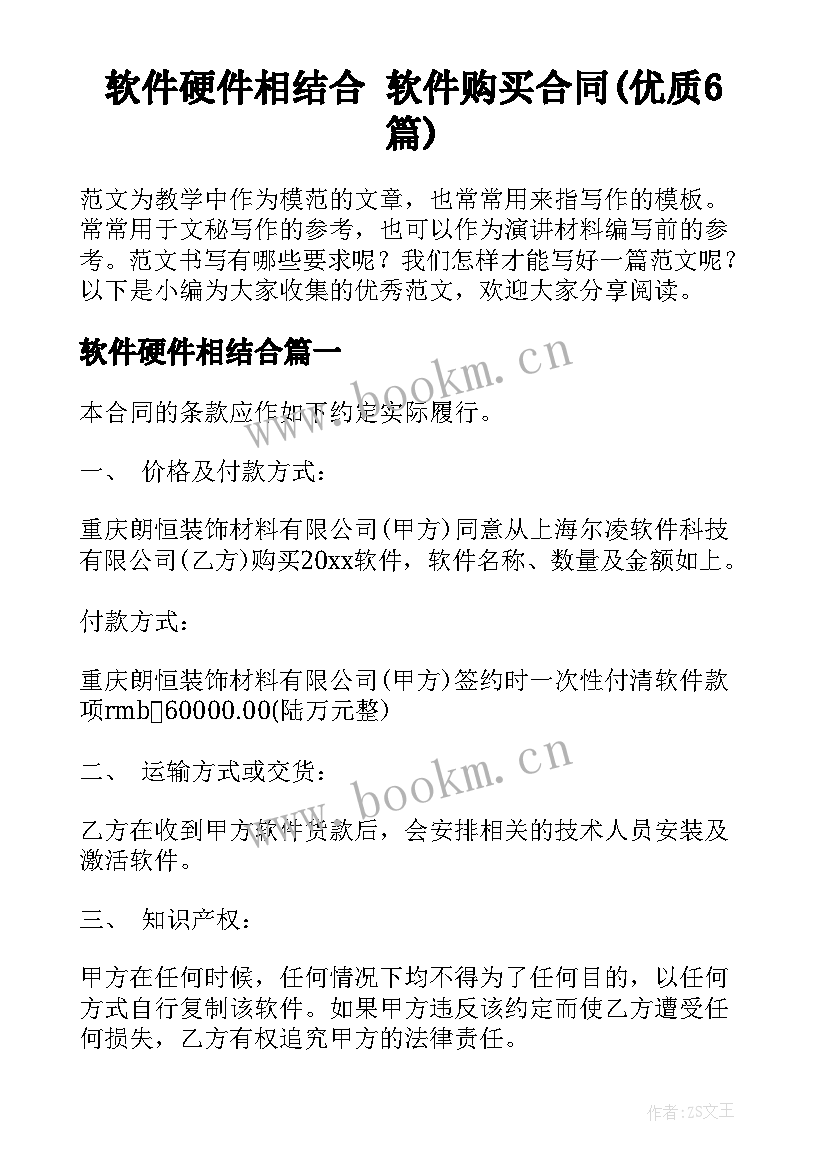 软件硬件相结合 软件购买合同(优质6篇)