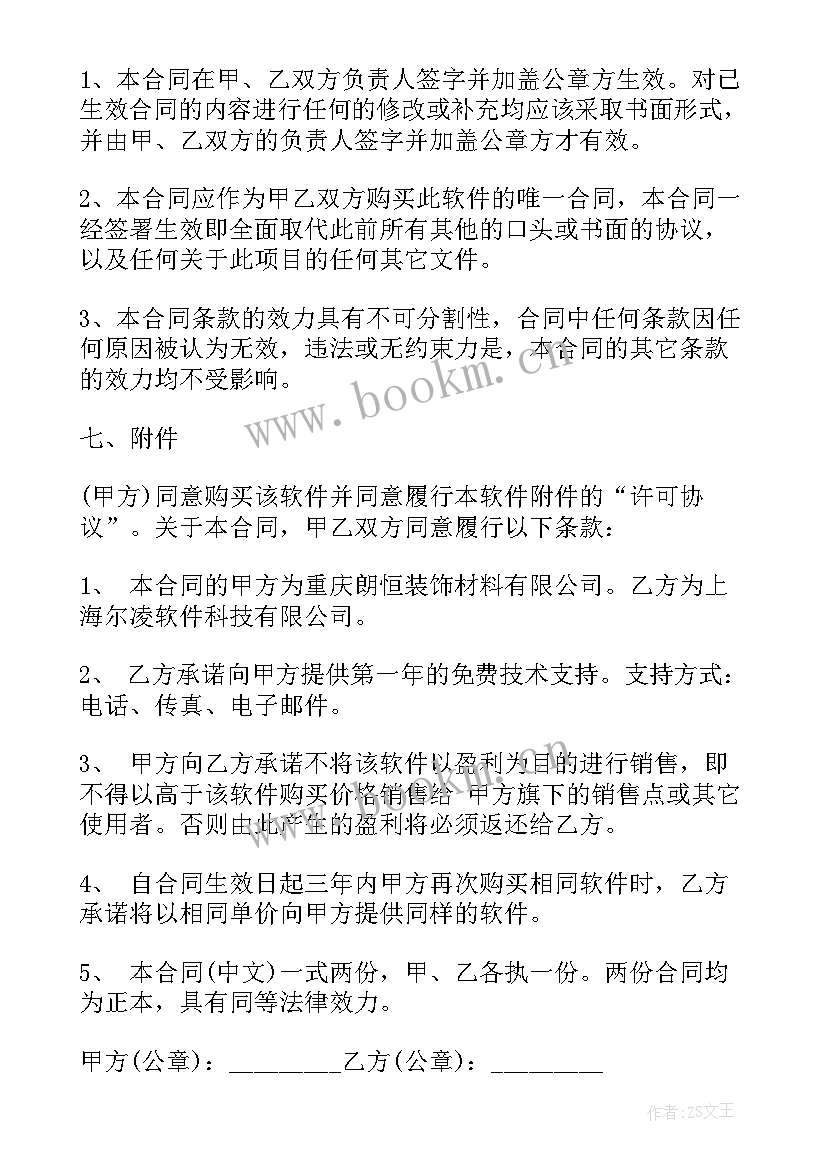 软件硬件相结合 软件购买合同(优质6篇)