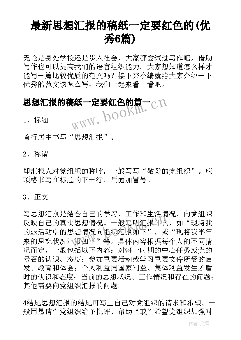 最新思想汇报的稿纸一定要红色的(优秀6篇)