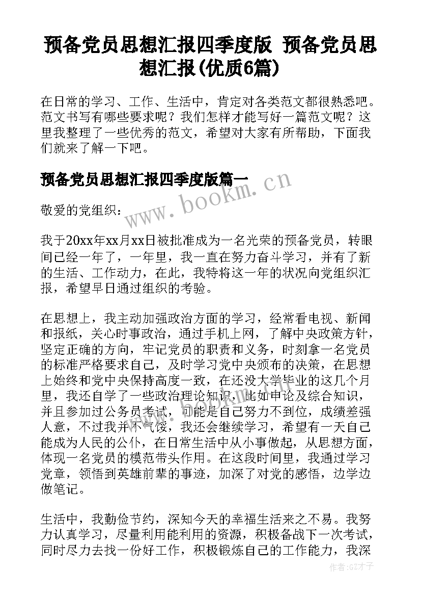 预备党员思想汇报四季度版 预备党员思想汇报(优质6篇)