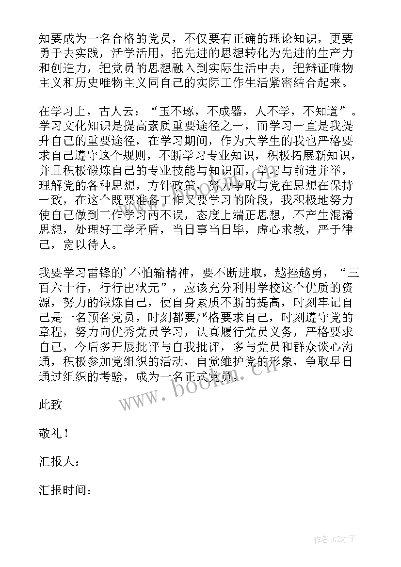 预备党员思想汇报四季度版 预备党员思想汇报(优质6篇)