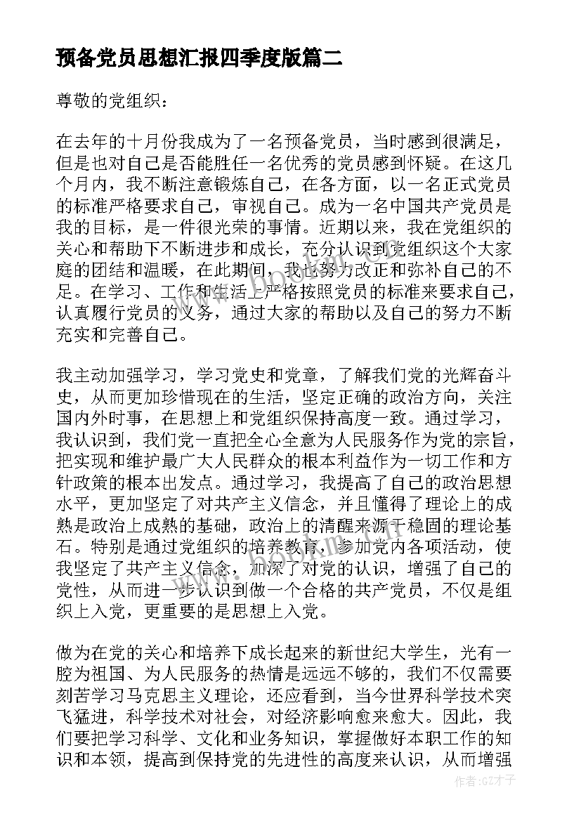 预备党员思想汇报四季度版 预备党员思想汇报(优质6篇)