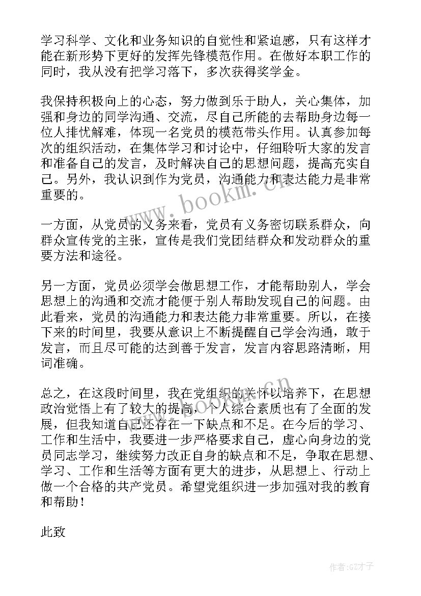 预备党员思想汇报四季度版 预备党员思想汇报(优质6篇)