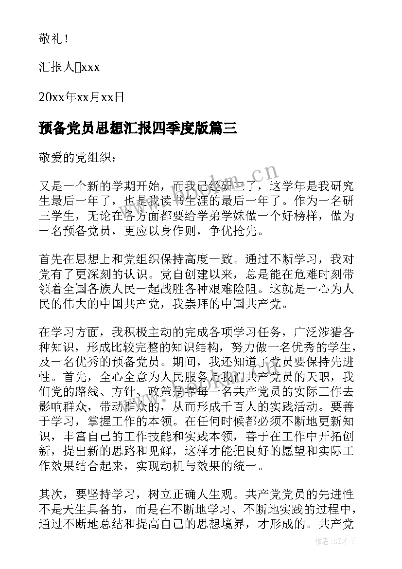 预备党员思想汇报四季度版 预备党员思想汇报(优质6篇)