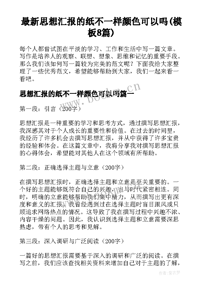 最新思想汇报的纸不一样颜色可以吗(模板8篇)