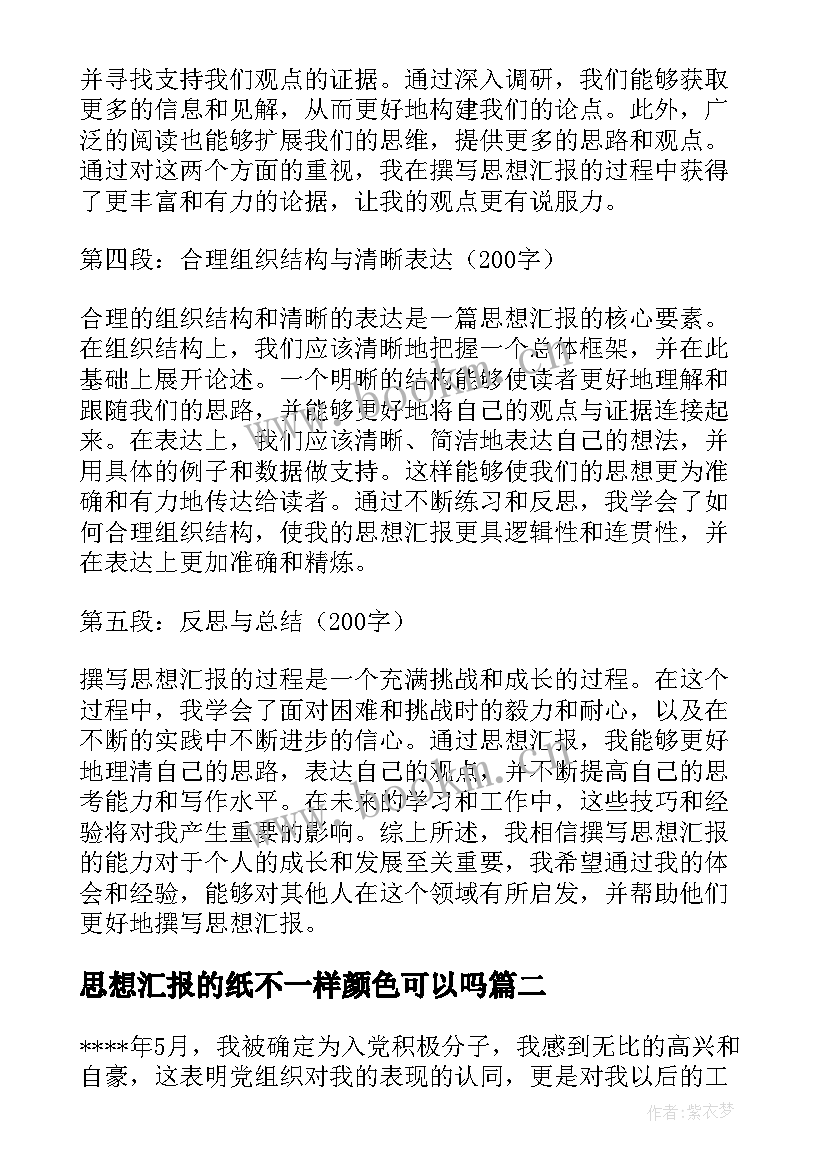 最新思想汇报的纸不一样颜色可以吗(模板8篇)