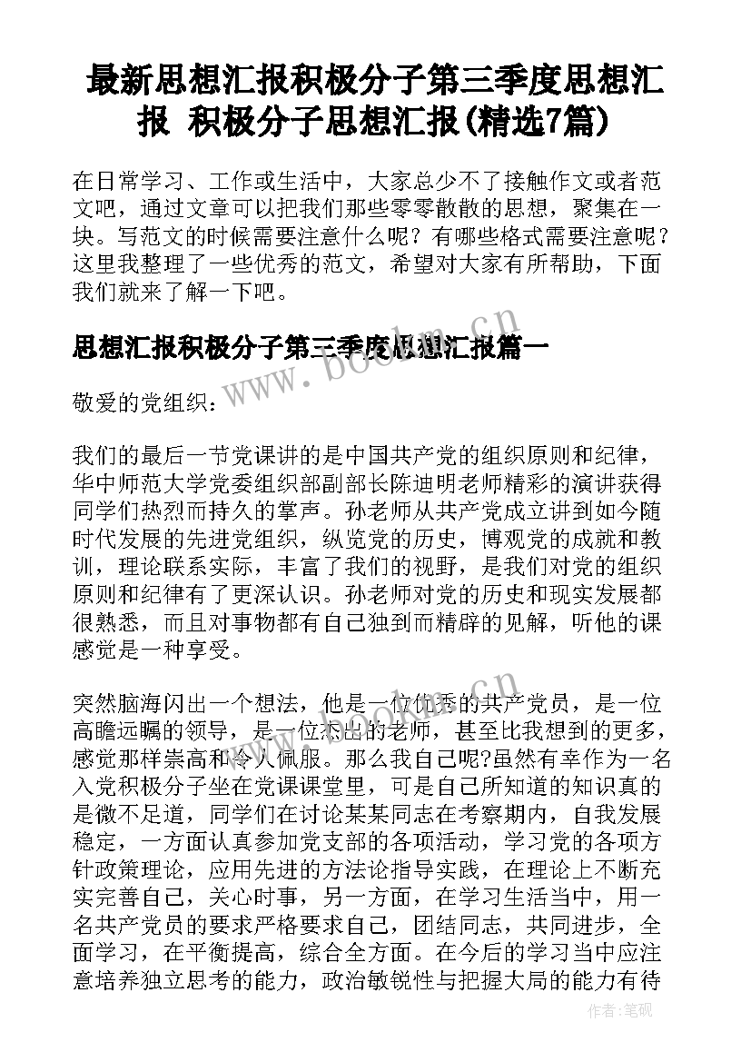 最新思想汇报积极分子第三季度思想汇报 积极分子思想汇报(精选7篇)