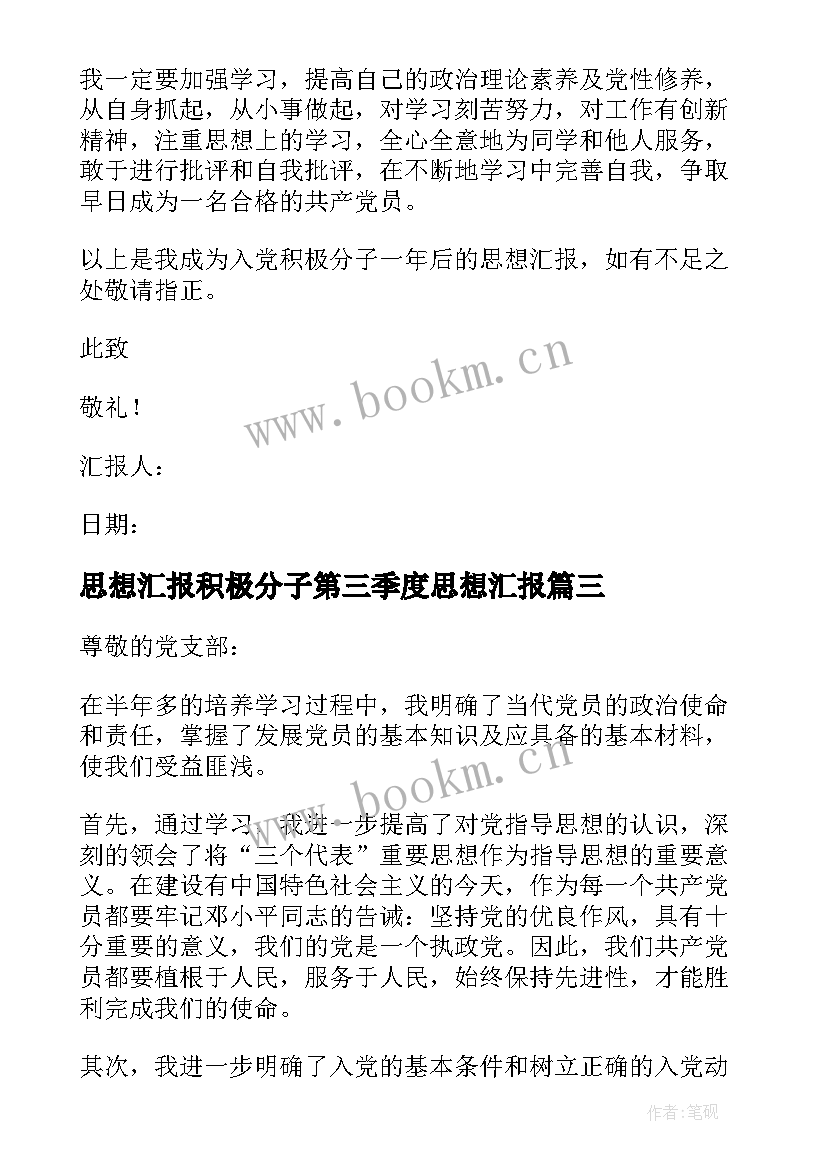 最新思想汇报积极分子第三季度思想汇报 积极分子思想汇报(精选7篇)