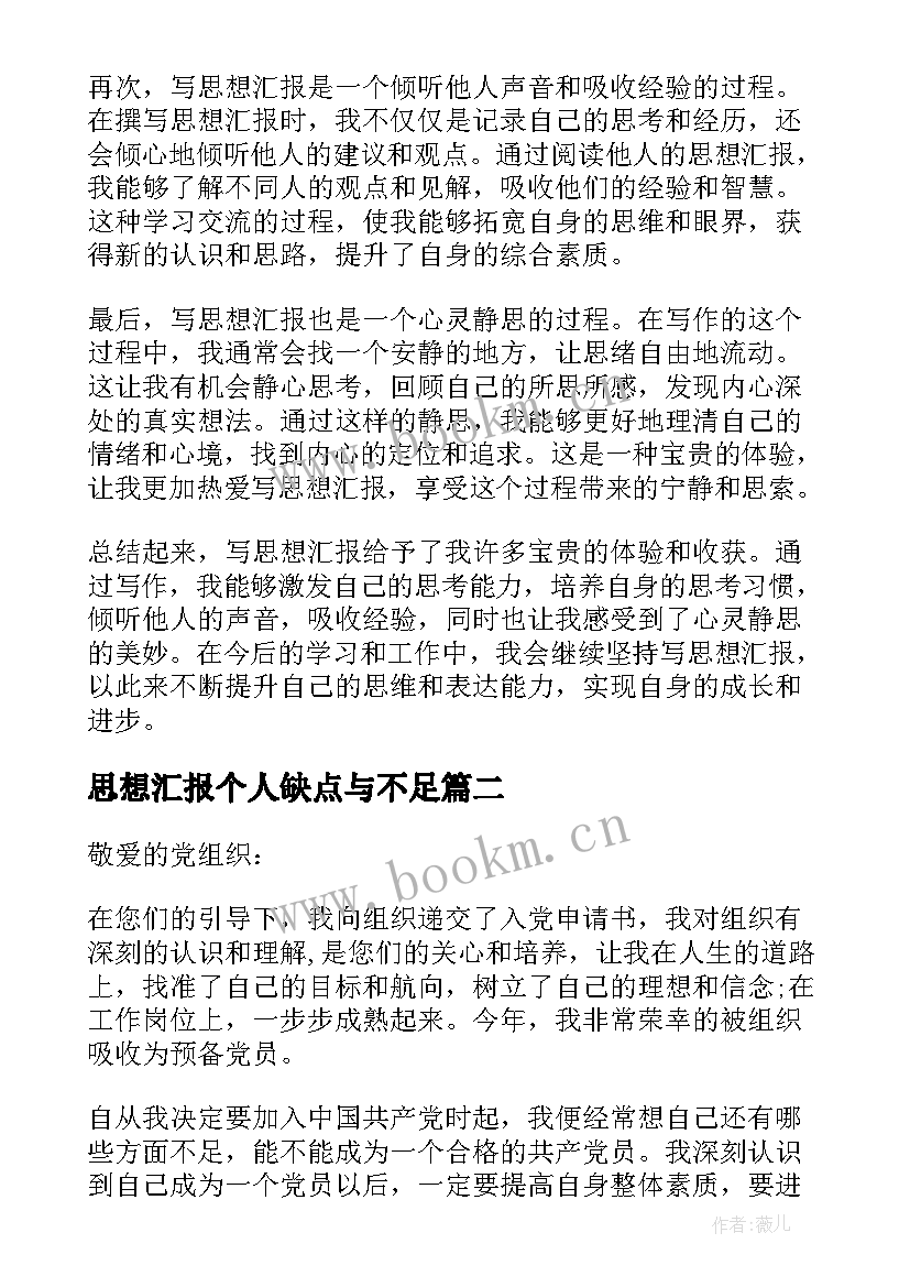 思想汇报个人缺点与不足 写思想汇报心得体会(优质10篇)