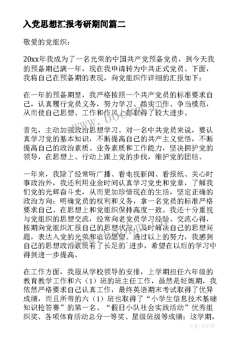 2023年入党思想汇报考研期间(汇总5篇)