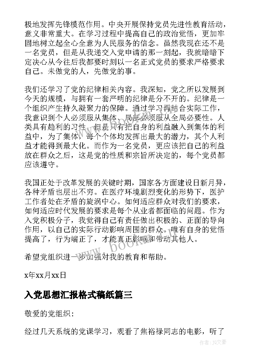 2023年入党思想汇报格式稿纸(优秀9篇)