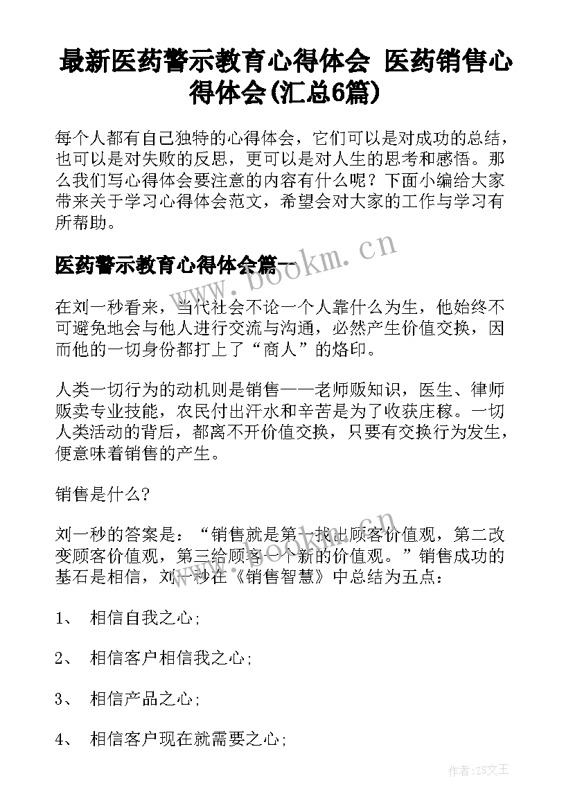 最新医药警示教育心得体会 医药销售心得体会(汇总6篇)