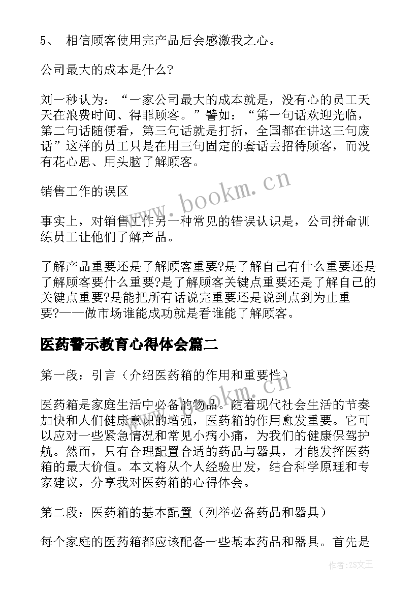 最新医药警示教育心得体会 医药销售心得体会(汇总6篇)