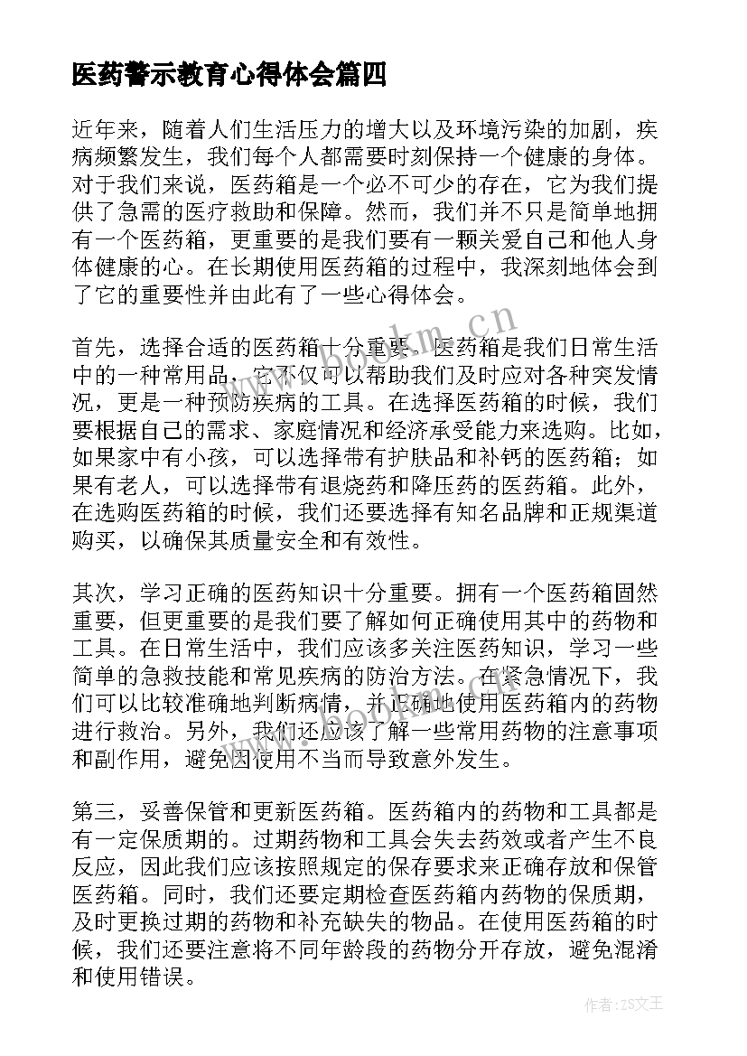 最新医药警示教育心得体会 医药销售心得体会(汇总6篇)