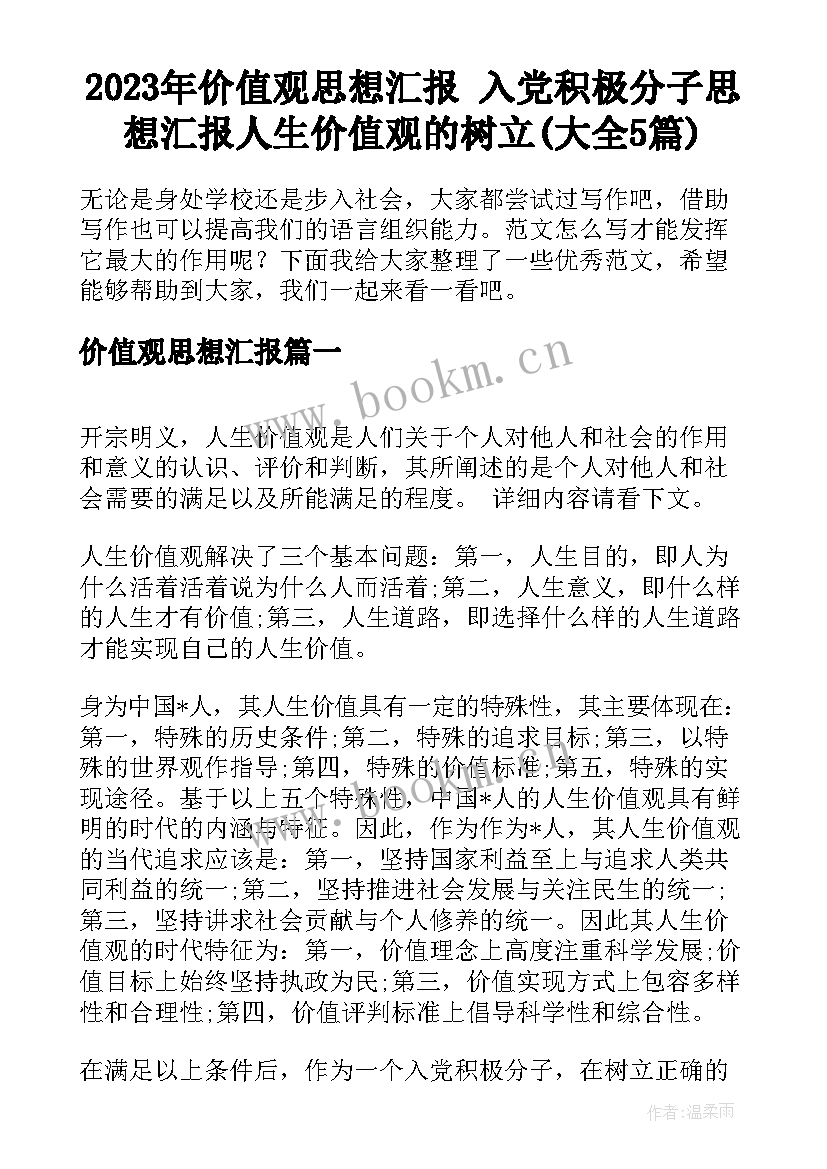 2023年价值观思想汇报 入党积极分子思想汇报人生价值观的树立(大全5篇)