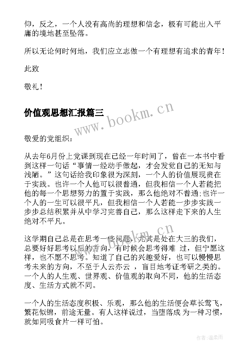 2023年价值观思想汇报 入党积极分子思想汇报人生价值观的树立(大全5篇)