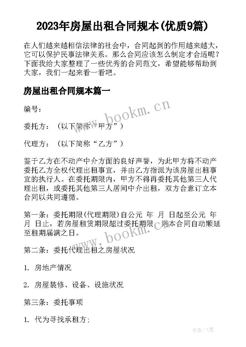 2023年房屋出租合同规本(优质9篇)