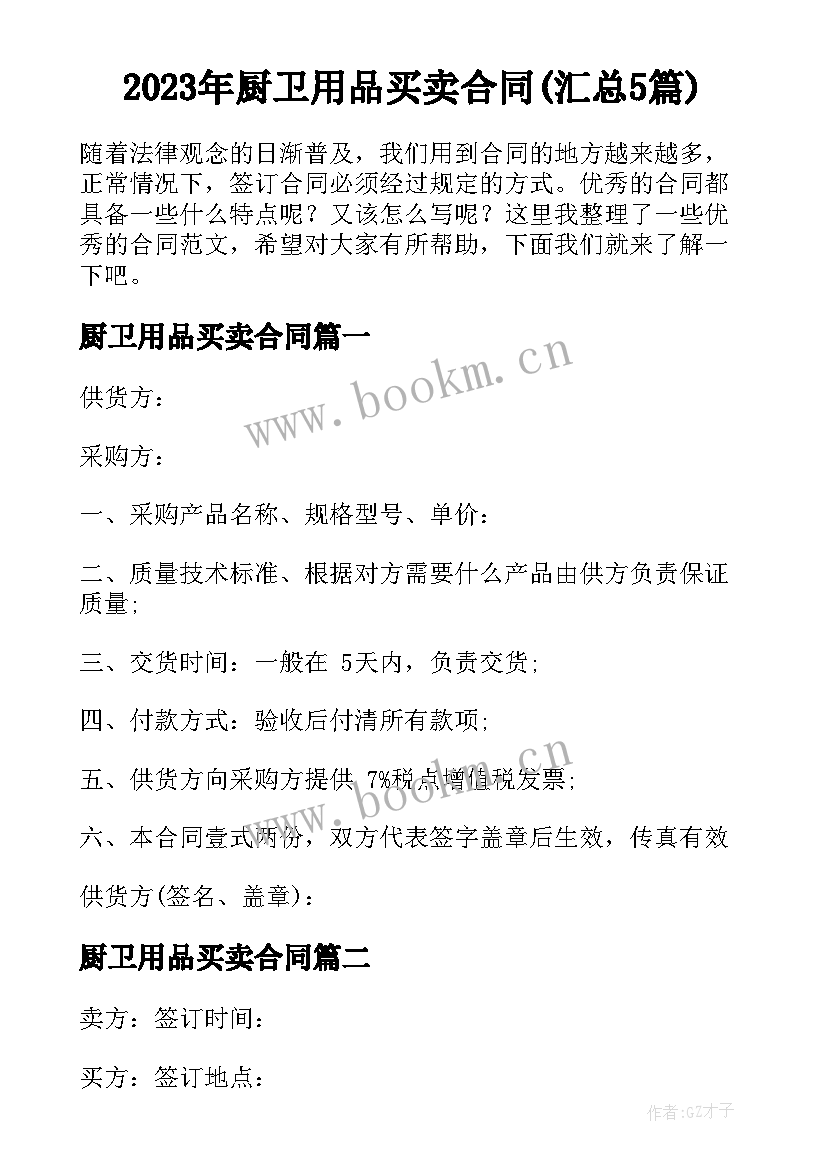 2023年厨卫用品买卖合同(汇总5篇)