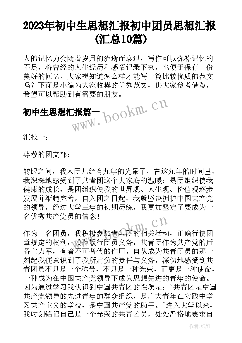 2023年初中生思想汇报 初中团员思想汇报(汇总10篇)