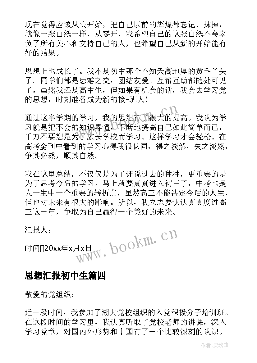 最新思想汇报初中生 初中教师入党思想汇报整理(优质10篇)