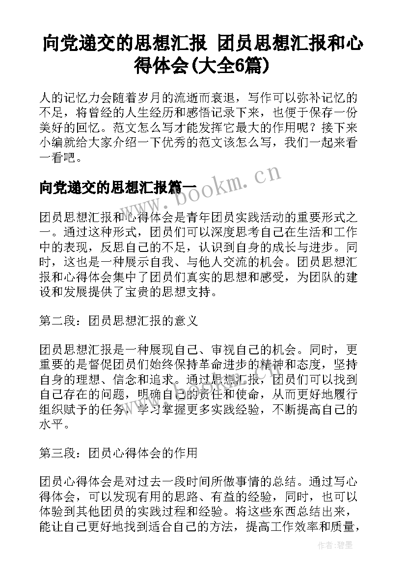 向党递交的思想汇报 团员思想汇报和心得体会(大全6篇)