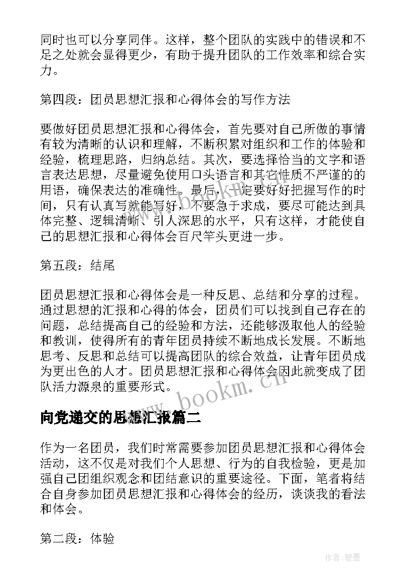 向党递交的思想汇报 团员思想汇报和心得体会(大全6篇)