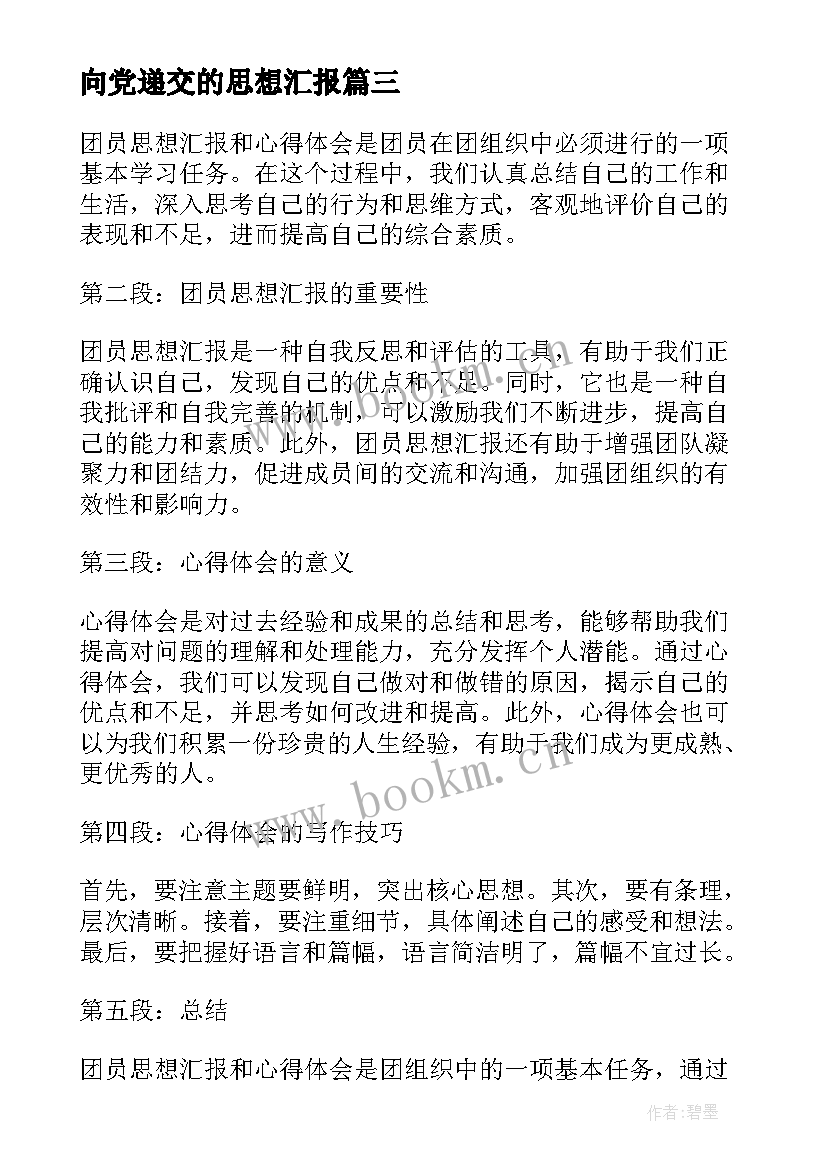 向党递交的思想汇报 团员思想汇报和心得体会(大全6篇)