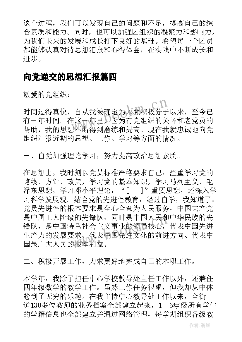 向党递交的思想汇报 团员思想汇报和心得体会(大全6篇)