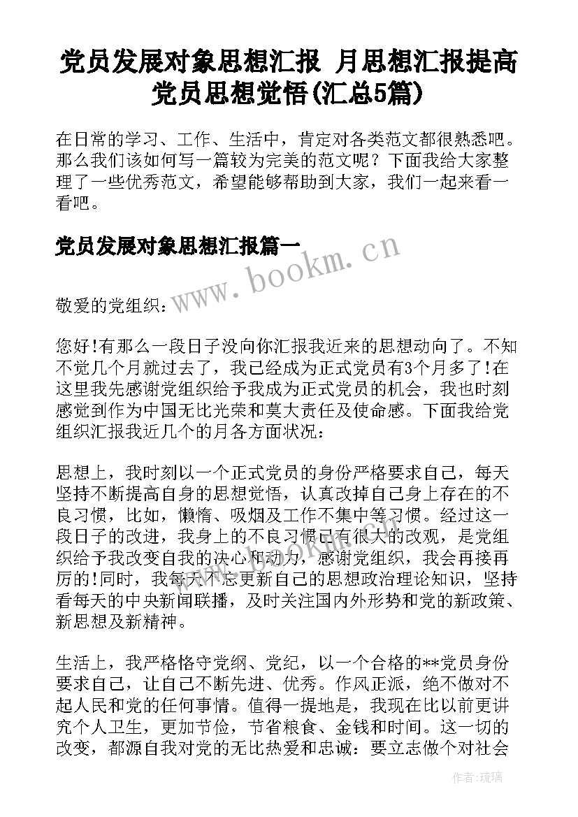 党员发展对象思想汇报 月思想汇报提高党员思想觉悟(汇总5篇)