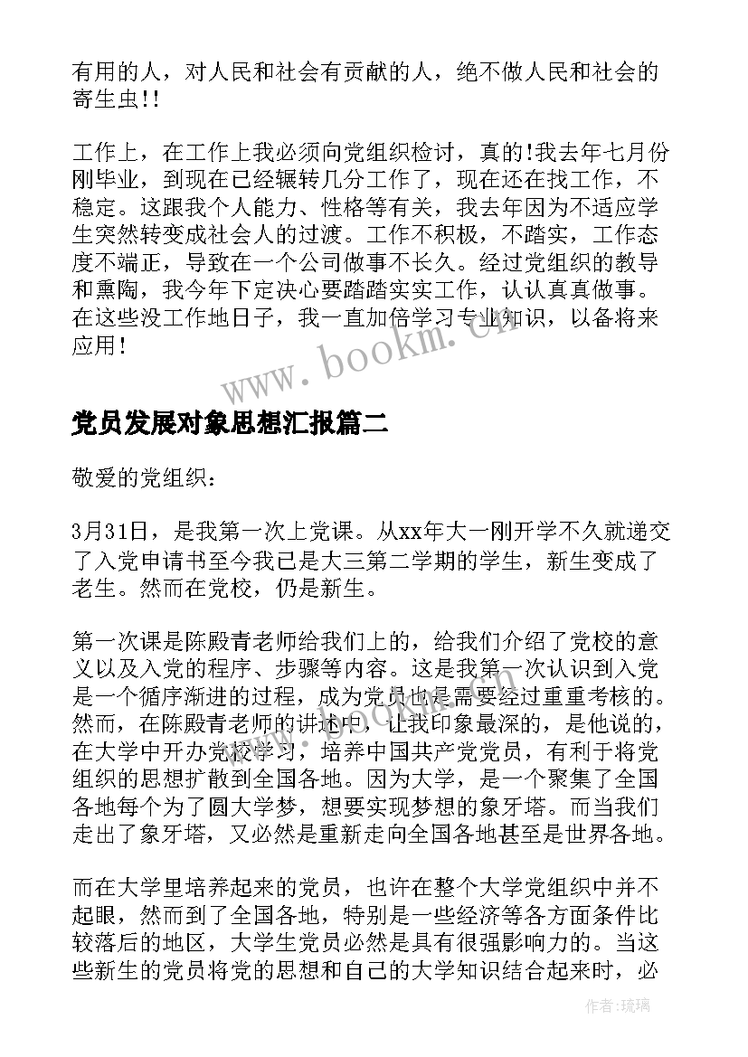 党员发展对象思想汇报 月思想汇报提高党员思想觉悟(汇总5篇)