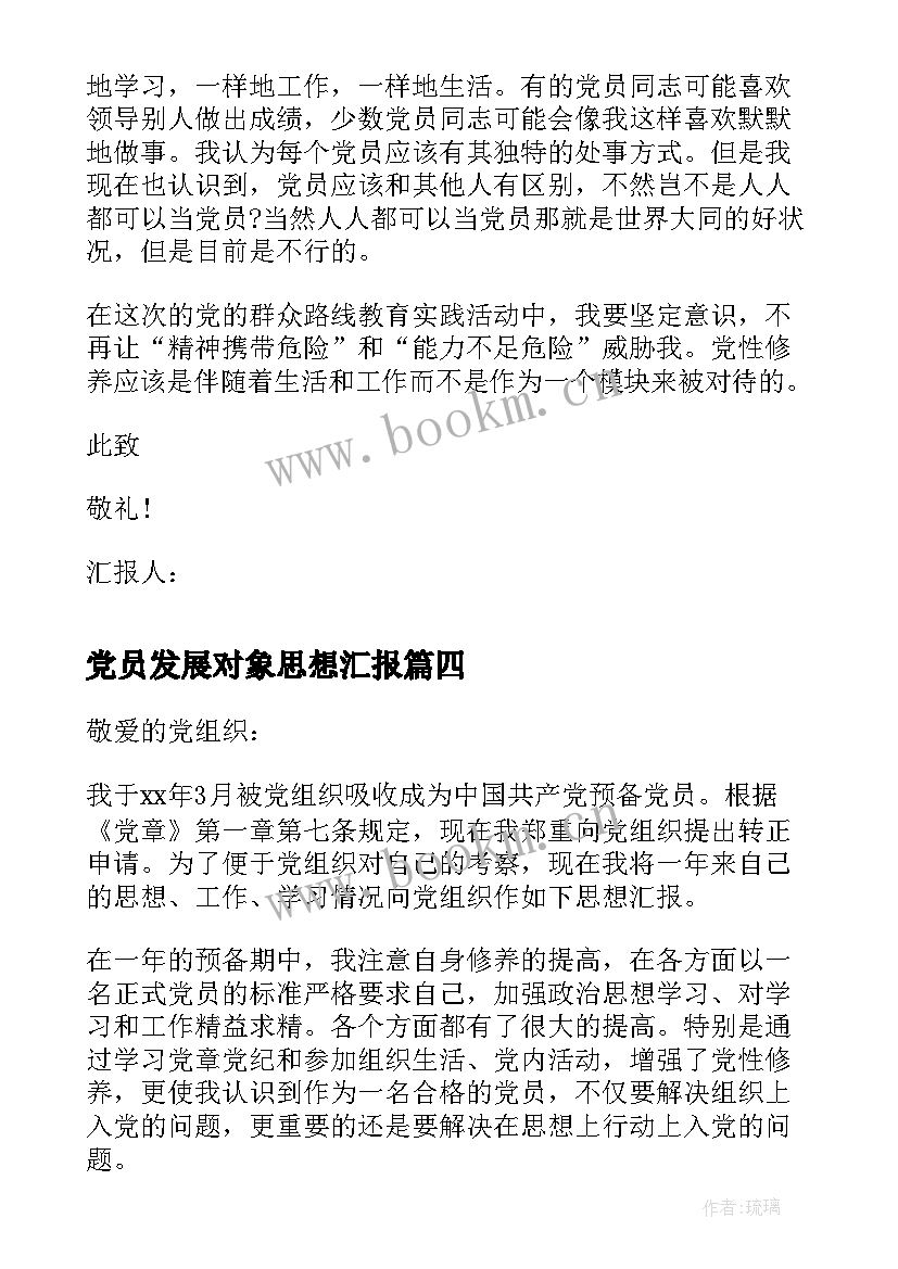 党员发展对象思想汇报 月思想汇报提高党员思想觉悟(汇总5篇)