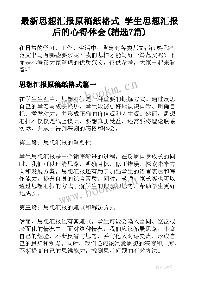 最新思想汇报原稿纸格式 学生思想汇报后的心得体会(精选7篇)