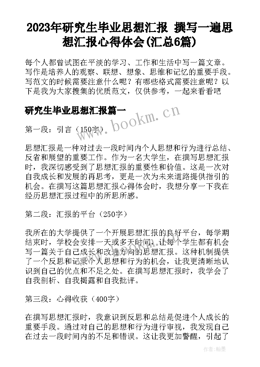 2023年研究生毕业思想汇报 撰写一遍思想汇报心得体会(汇总6篇)