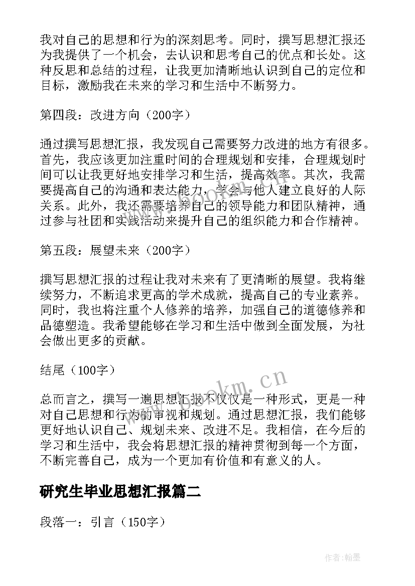 2023年研究生毕业思想汇报 撰写一遍思想汇报心得体会(汇总6篇)