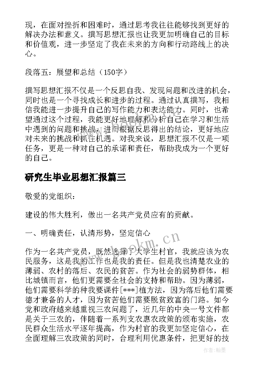 2023年研究生毕业思想汇报 撰写一遍思想汇报心得体会(汇总6篇)