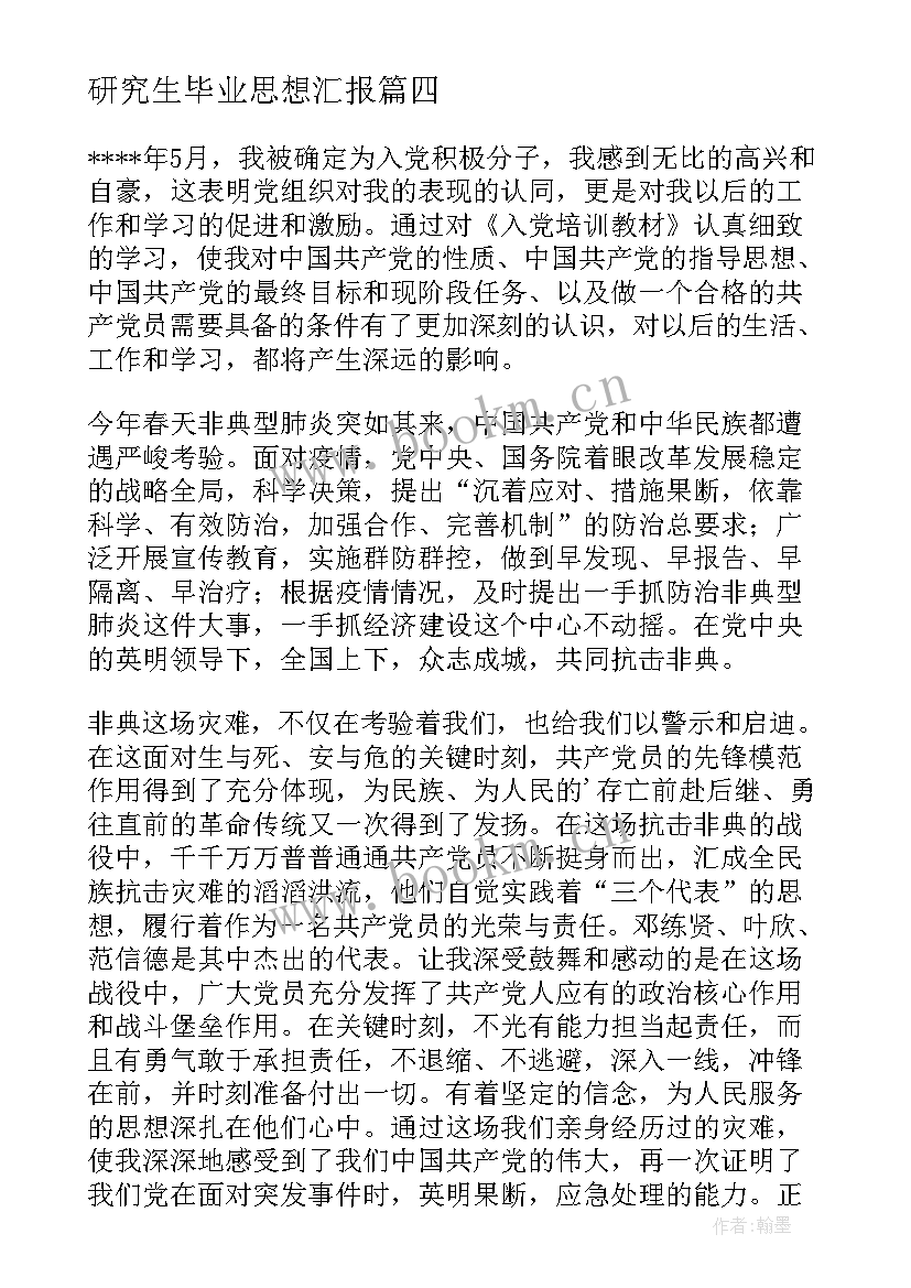 2023年研究生毕业思想汇报 撰写一遍思想汇报心得体会(汇总6篇)