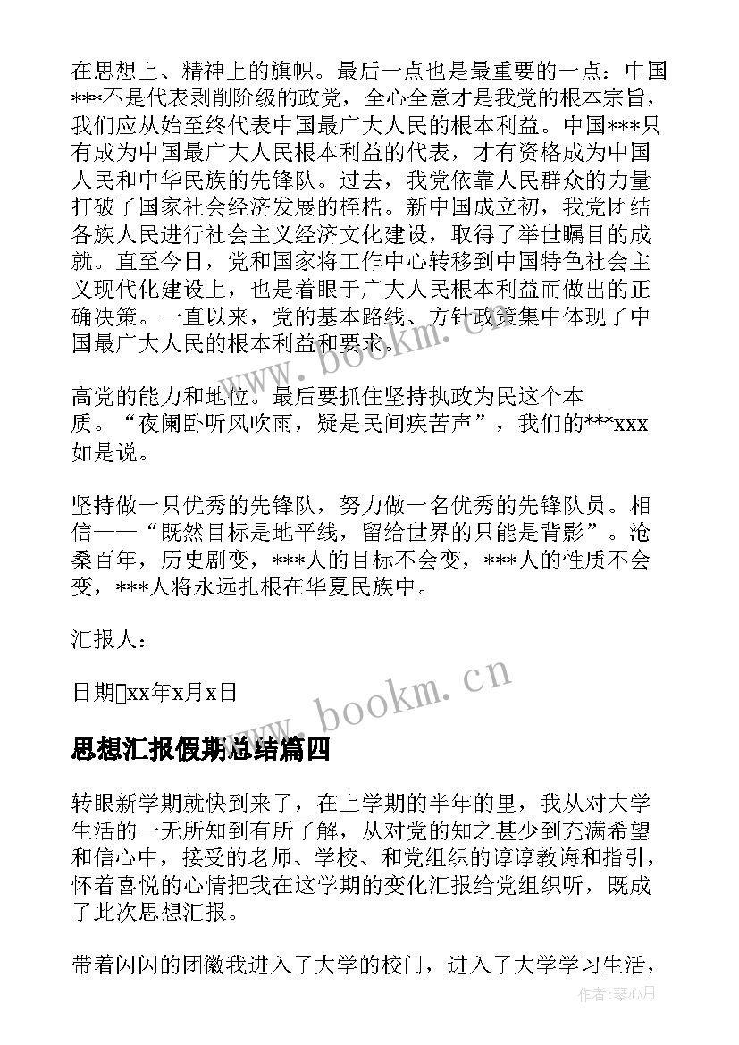 2023年思想汇报假期总结(大全5篇)