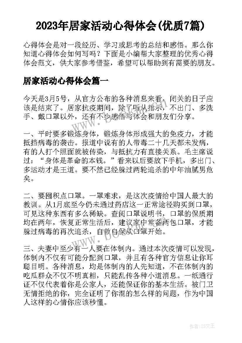 2023年居家活动心得体会(优质7篇)