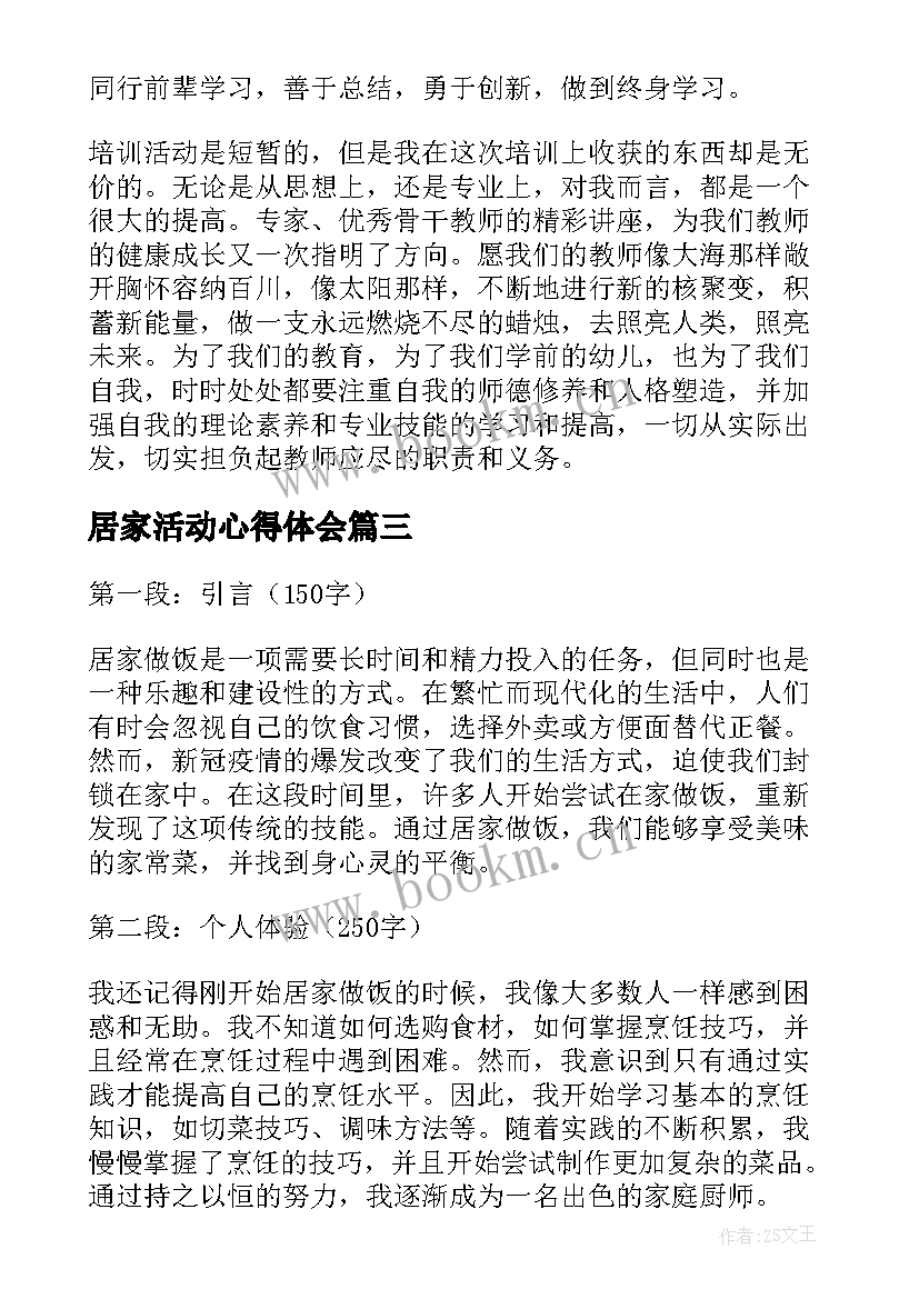 2023年居家活动心得体会(优质7篇)