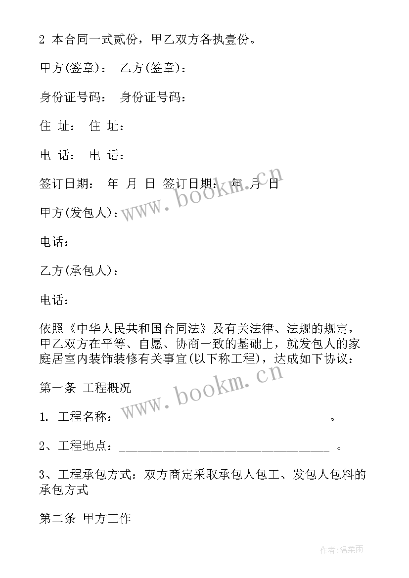 2023年杭州简易家庭装修合同(汇总5篇)