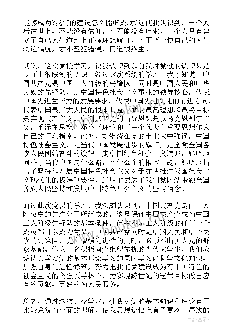 2023年思想汇报结束篇 党课学习结束思想汇报(实用5篇)