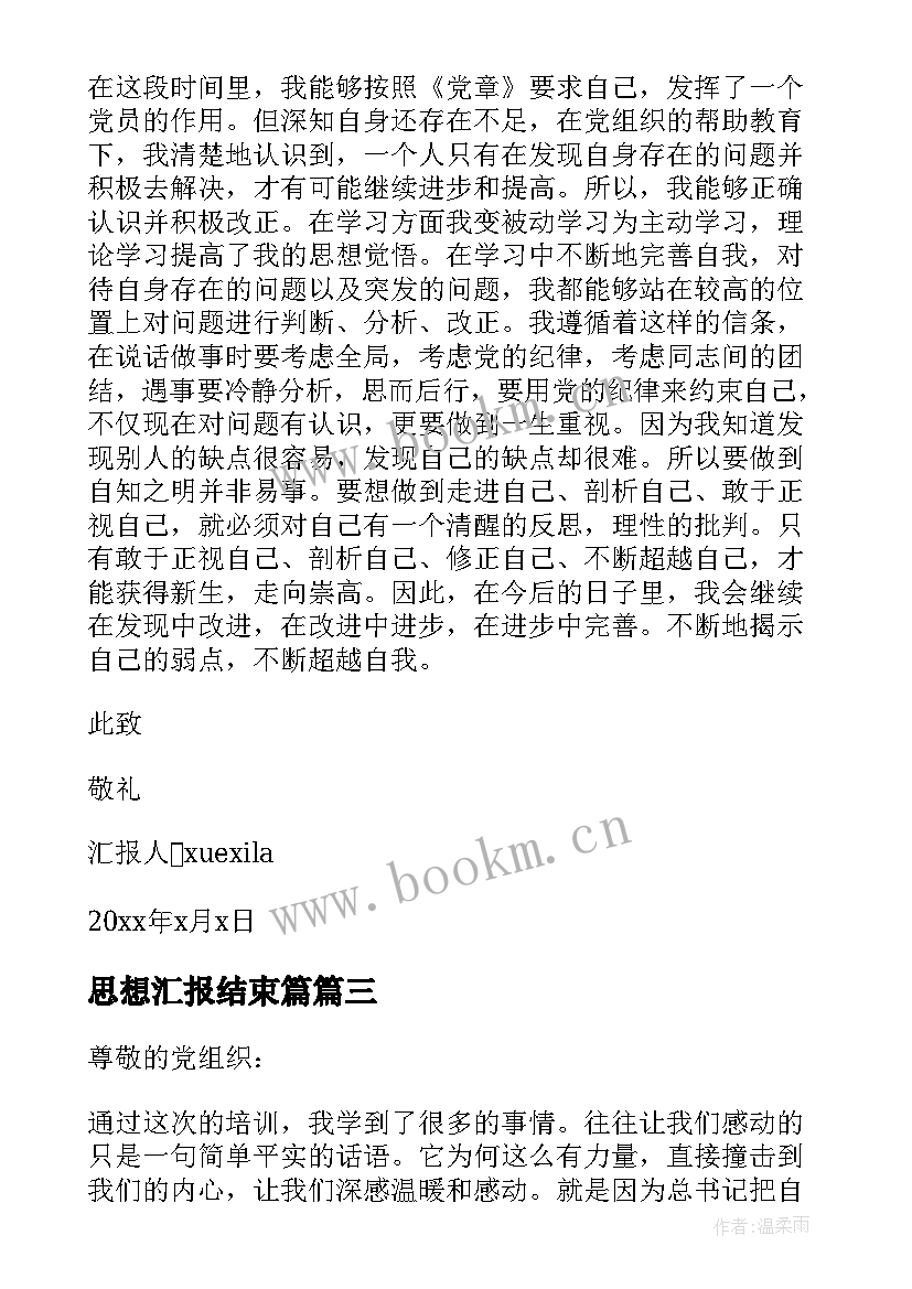 2023年思想汇报结束篇 党课学习结束思想汇报(实用5篇)