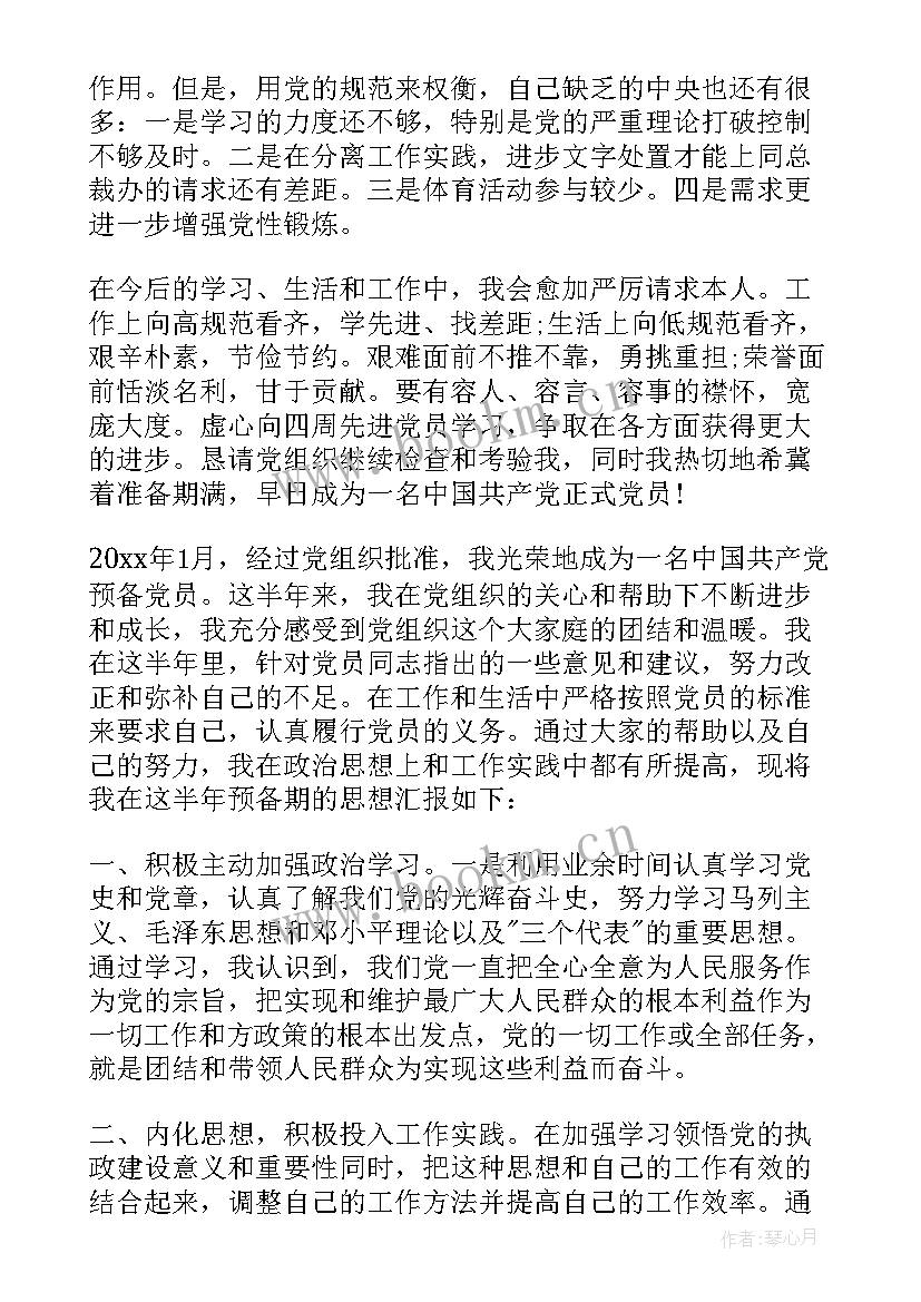 半年思想汇报内容 上半年总结思想汇报(大全9篇)