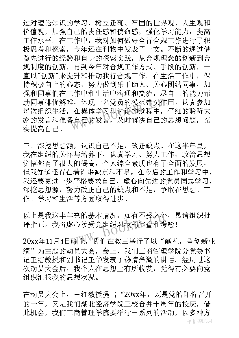 半年思想汇报内容 上半年总结思想汇报(大全9篇)