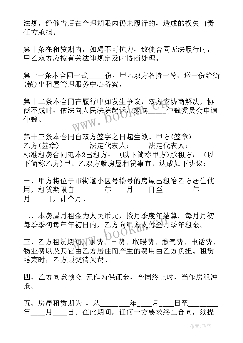 最新标准的租房合同(大全9篇)