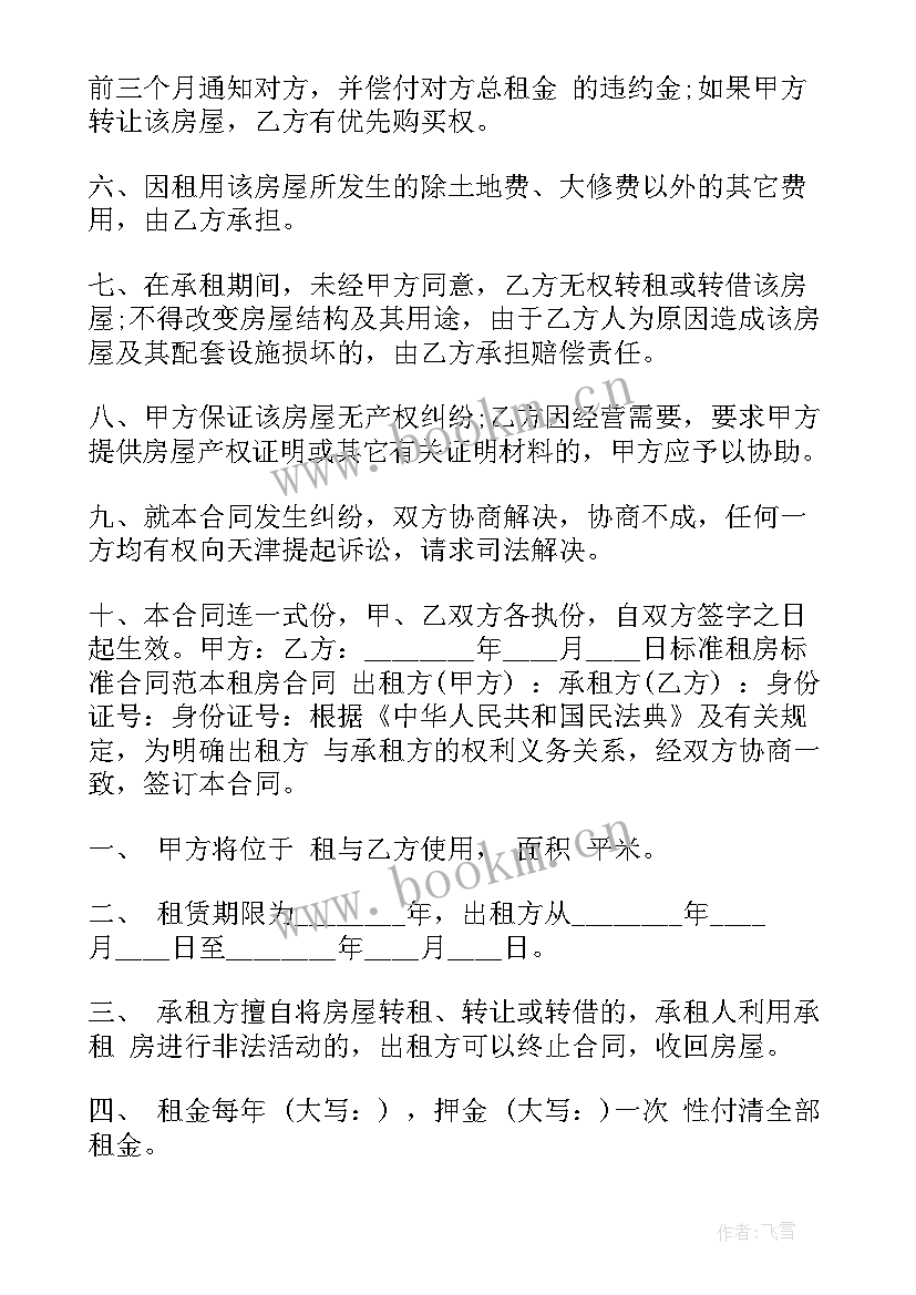 最新标准的租房合同(大全9篇)